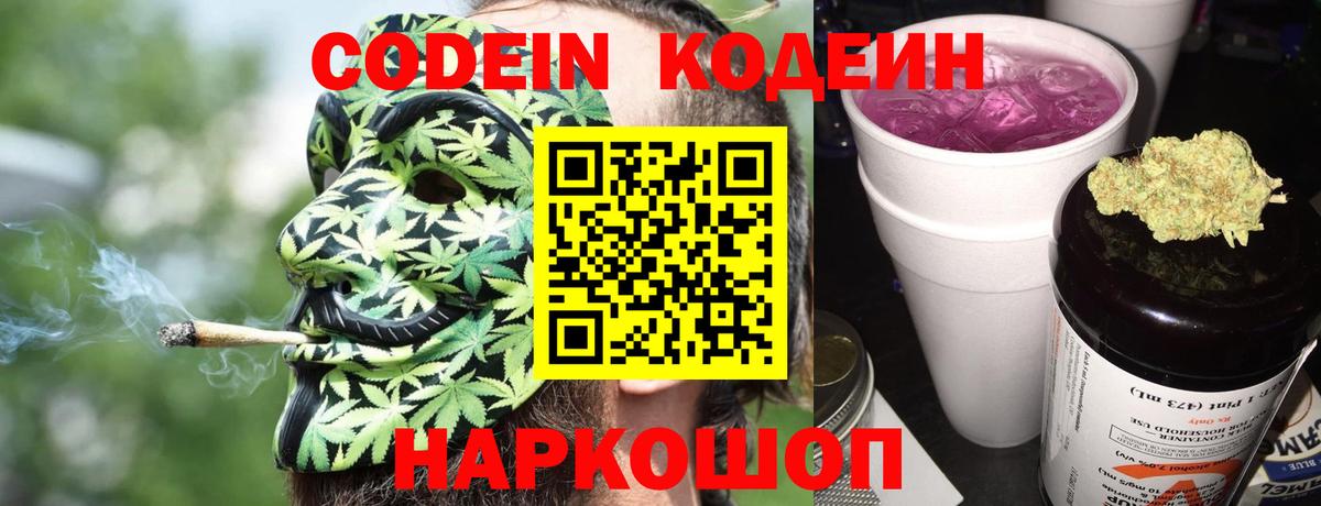 Codein напиток Lean (лин) Каспийск